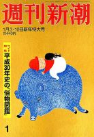 週刊新潮 2019年1/10号 表紙