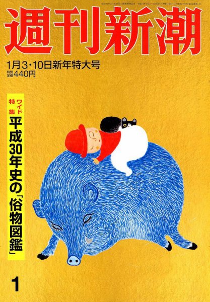 週刊新潮 2019年1/10号 (発売日2018年12月26日) 表紙