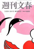 週刊文春 2019年1/10号 (発売日2018年12月26日) 表紙