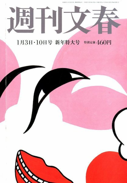 週刊文春 2019年1/10号 (発売日2018年12月26日) 表紙