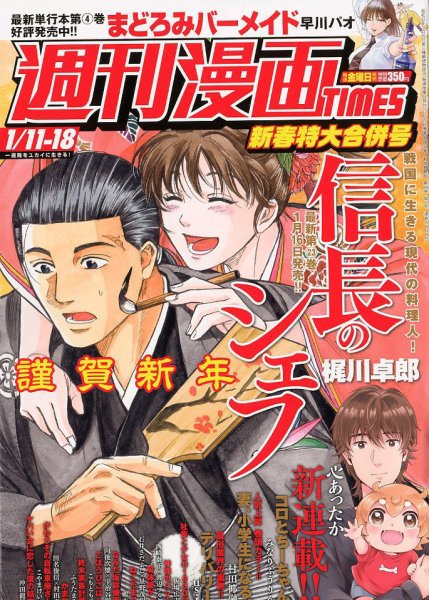 週刊 漫画TIMES (タイムス) 2019年1/18号 (発売日2018年12月27日) 表紙