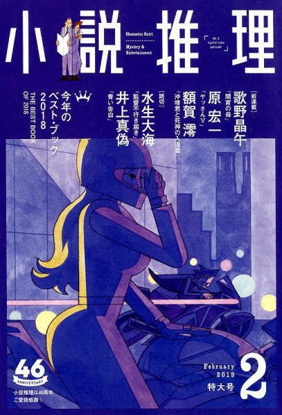 小説推理 2019年2月号 (発売日2018年12月27日) 表紙