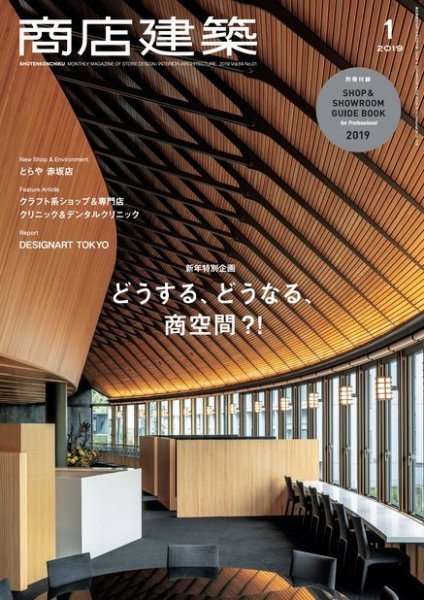 商店建築 2019年1月号 (発売日2018年12月28日) 表紙