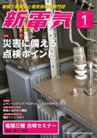新電気 2019年1月号 表紙