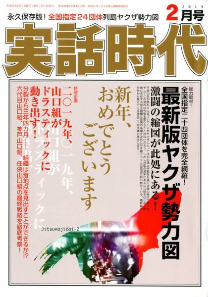 実話時代 2019年2月号 (発売日2018年12月29日) 表紙