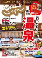 じゃらん九州 2月号 (発売日2019年01月01日) 表紙