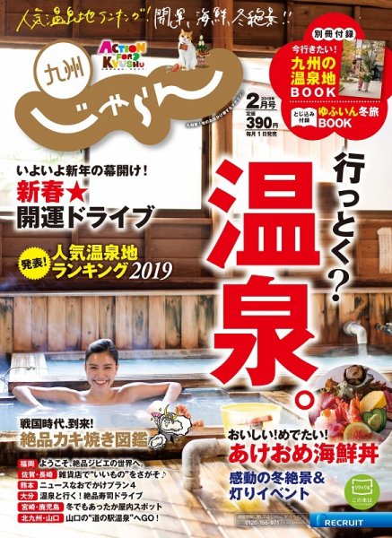 じゃらん九州 2月号 (発売日2019年01月01日) 表紙