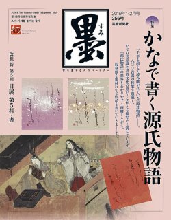 墨 256号 (発売日2018年12月28日) | 雑誌/定期購読の予約はFujisan