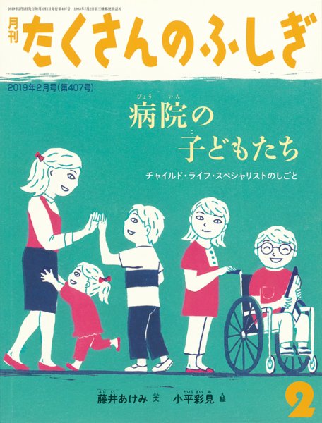 たくさんのふしぎ 2019年2月号 (発売日2018年12月21日) 表紙