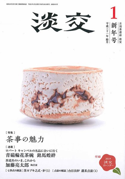 淡交 1月号 (発売日2018年12月15日) 表紙
