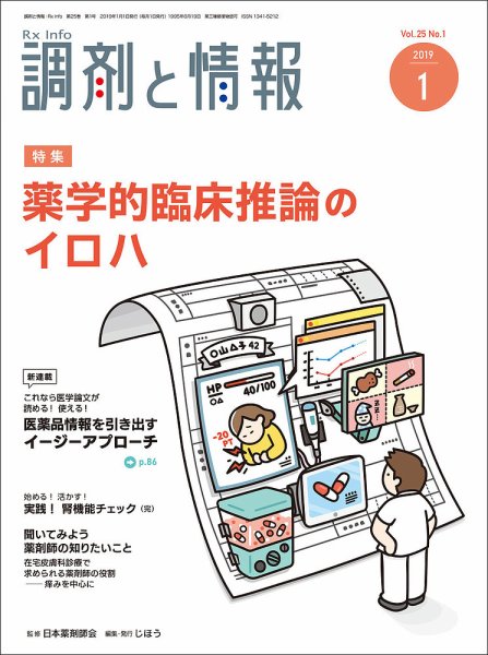 調剤と情報 [vol.25 No.01] (発売日2019年01月01日) 表紙