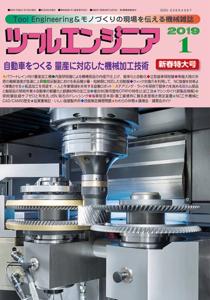 ツールエンジニア 1月号 (発売日2018年12月28日) 表紙