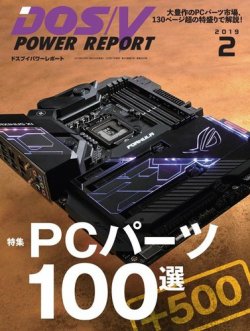 DOS/V POWER REPORT (ドスブイパワーレポート) 2019年2月号 (発売日2018年12月27日) 表紙