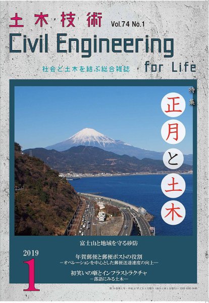 土木技術 2019年1月号 (発売日2018年12月28日) 表紙