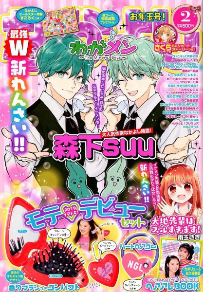 なかよし 2019年2月号 (発売日2018年12月28日) 表紙