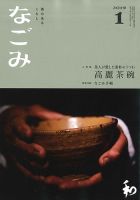なごみ 1月号 表紙