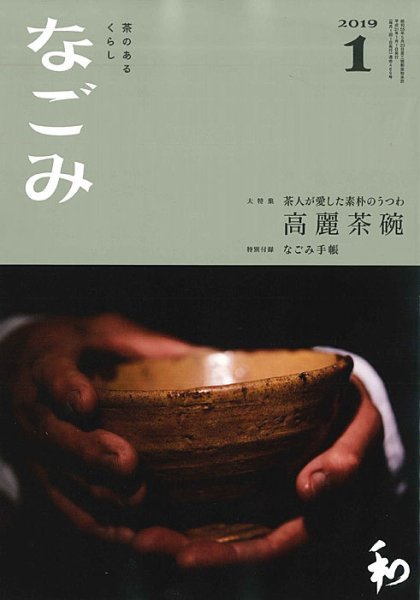なごみ 1月号 (発売日2018年12月15日) 表紙