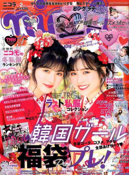nicola  (ニコラ) 2019年2月号 (発売日2018年12月28日) 表紙