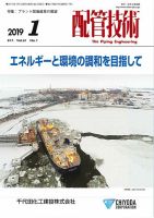 配管技術 2019年1月号 表紙