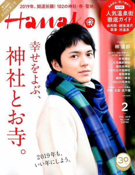 Hanako（ハナコ） 2019年2月号 (発売日2018年12月27日) 表紙