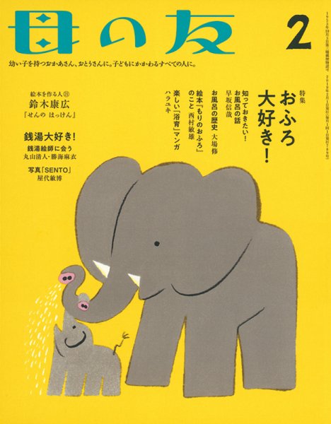 母の友 2019年2月号 (発売日2018年12月21日) 表紙