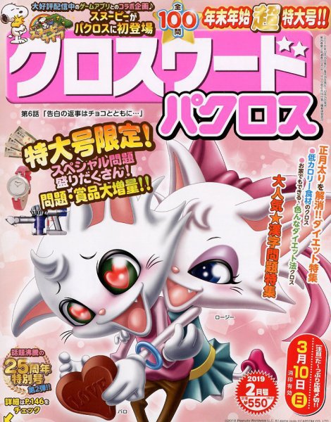 クロスワードパクロス 2019年2月号 (発売日2018年12月25日) 表紙