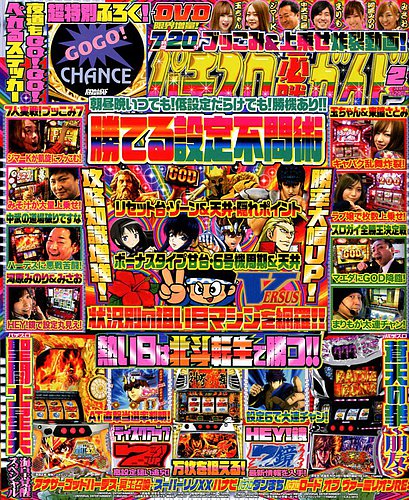 パチスロ必勝ガイド 2019年2月号 (発売日2018年12月29日) | 雑誌/定期