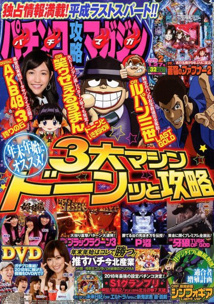 パチンコ攻略マガジン 2019年1/27号 (発売日2018年12月27日) 表紙