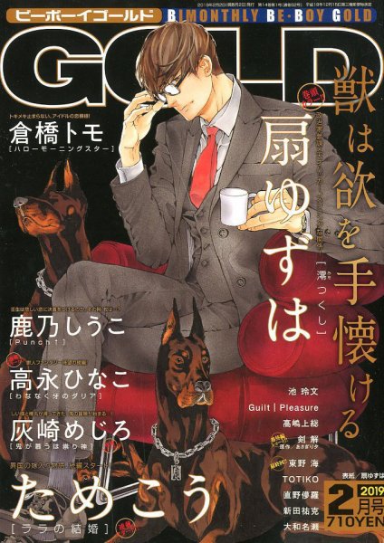 BE BOY GOLD (ビーーボーイゴールド) 2019年2月号 (発売日2018年12月28日) 表紙