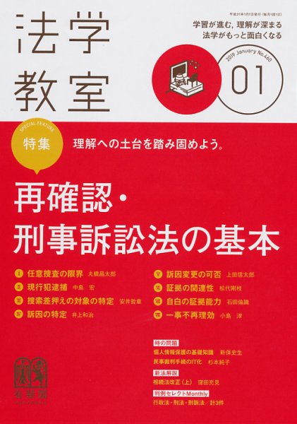 法学教室 No.460 (発売日2018年12月28日) 表紙