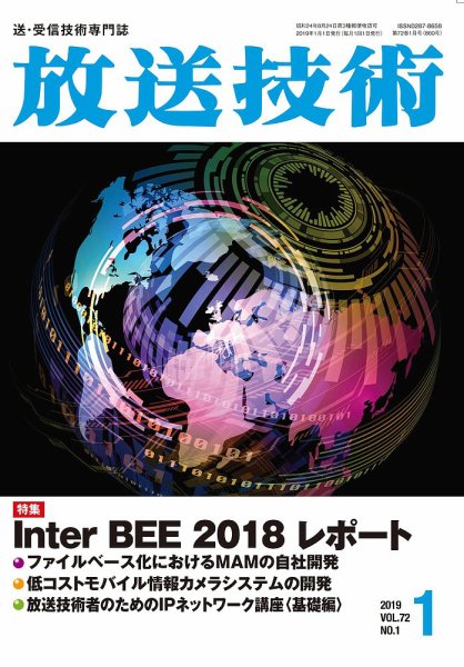 放送技術 72巻1月号 (発売日2018年12月28日) 表紙