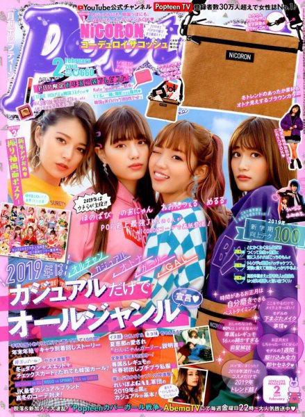 Popteen(ポップティーン) 2019年2月号 (発売日2018年12月28日) | 雑誌