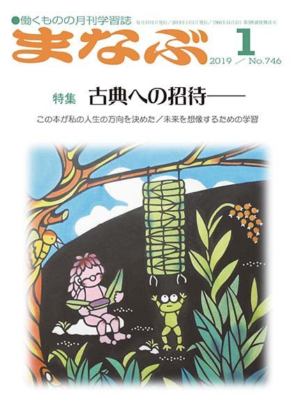 まなぶ 2019年1月号 (発売日2019年01月01日) 表紙