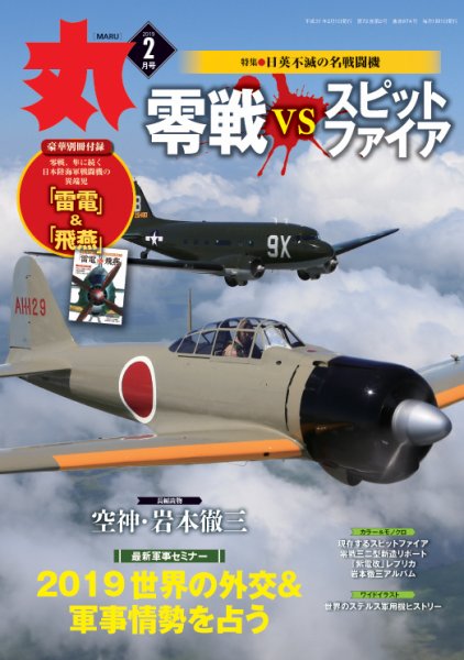 月刊丸 2019年2月号 (発売日2018年12月25日) 表紙