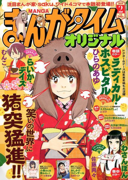 まんがタイムオリジナル 2019年2月号 (発売日2018年12月27日) 表紙