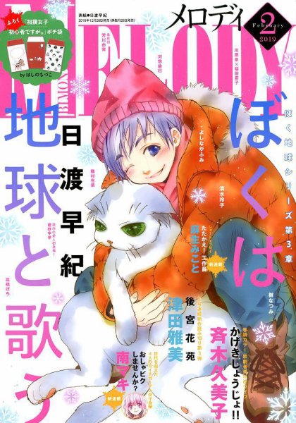 MELODY (メロディ) 2019年2月号 (発売日2018年12月28日) 表紙