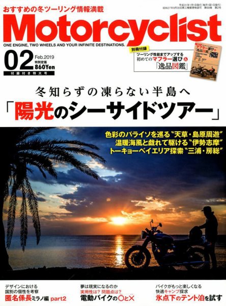 モーターサイクリスト 2019年2月号 (発売日2018年12月29日) 表紙