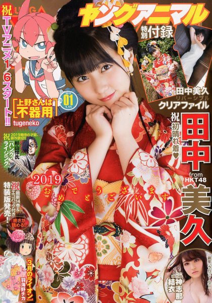 ヤングアニマル 2019年1/11号 (発売日2018年12月28日) 表紙