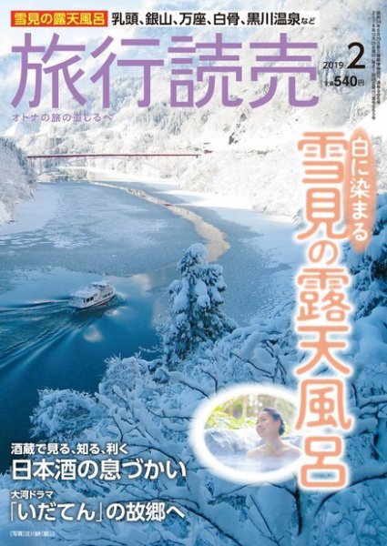 旅行読売 2019年2月号 (発売日2019年01月02日) 表紙