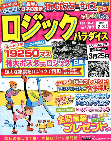 ロジックパラダイス 2019年2月号 (発売日2018年12月25日) 表紙
