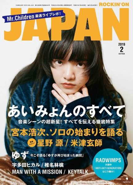 ROCKIN’ON JAPAN（ロッキング・オン・ジャパン） 2019年2月号 (発売日2018年12月29日) 表紙