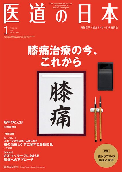 医道の日本 2019年1月号 (発売日2019年01月01日) 表紙