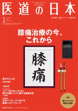 医道の日本 2019年1月号 (発売日2019年01月01日) 表紙