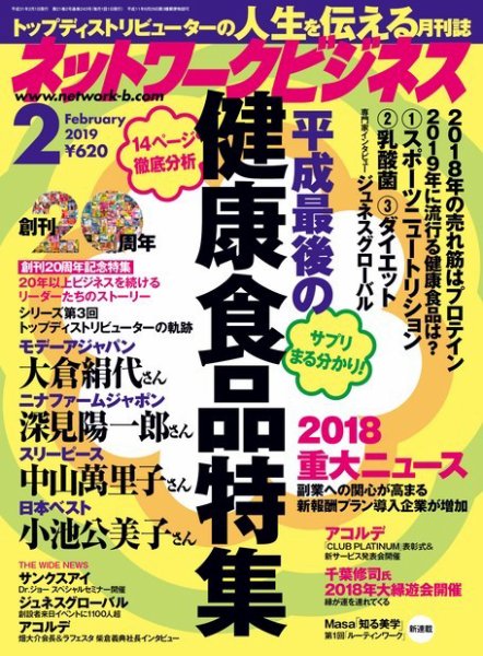 ネットワークビジネス 2月号 (発売日2018年12月29日) 表紙