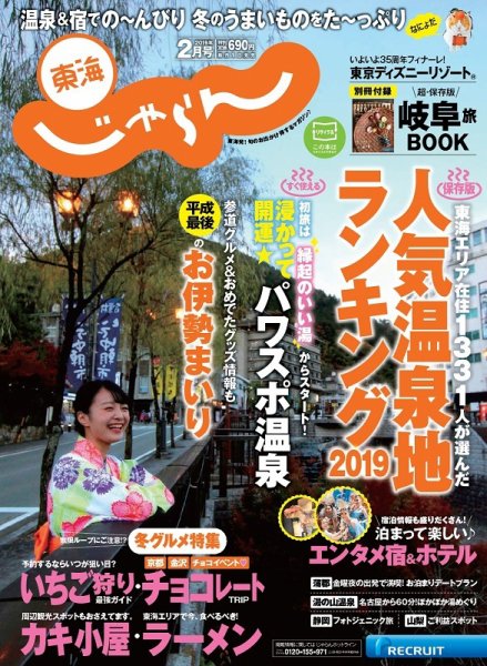 東海じゃらん 2月号 (発売日2019年01月01日) 表紙