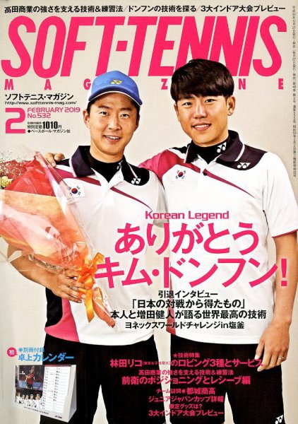 ソフトテニスマガジン 2019年2月号 (発売日2018年12月27日) 表紙