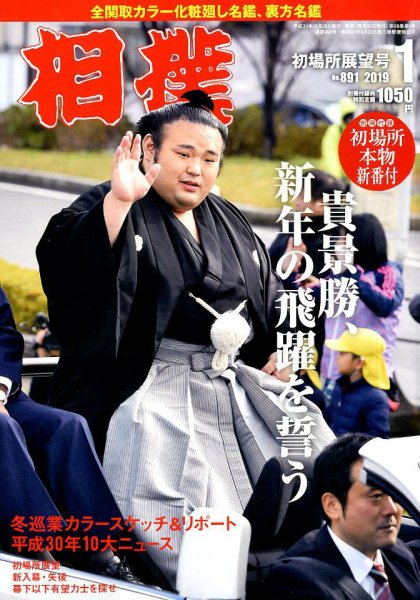 相撲 2019年1月号 (発売日2018年12月28日) 表紙