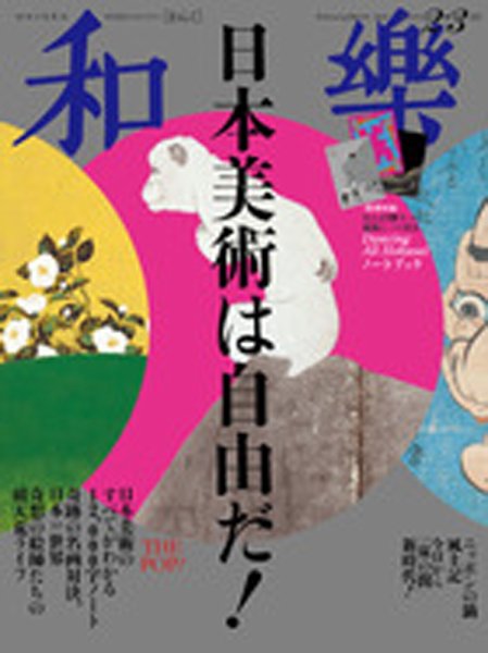 和樂(和楽) 2019年2月号 (発売日2018年12月28日) 表紙