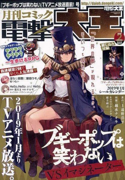 電撃大王 2019年2月号 (発売日2018年12月27日) 表紙