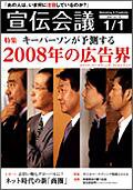 宣伝会議 2008年1月1日号 (発売日2007年12月28日) 表紙